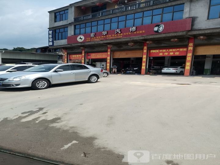 宏华汽修