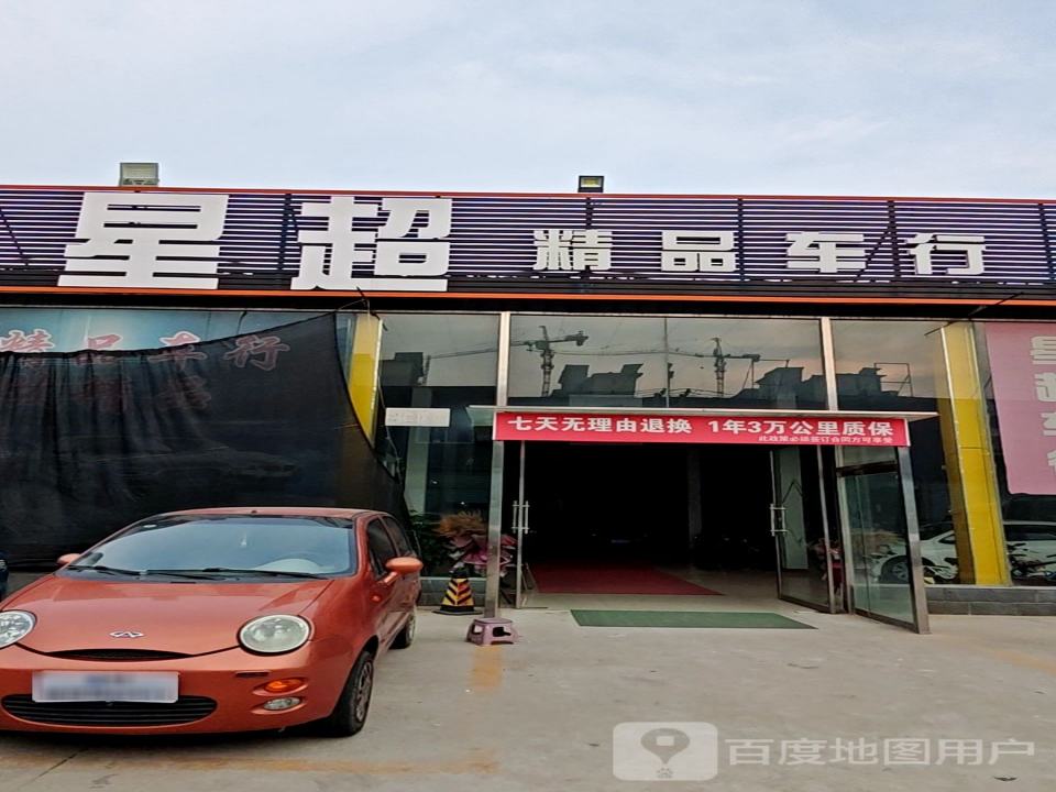 起点精品车行