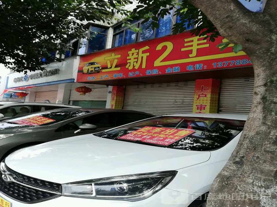 立新2手车行