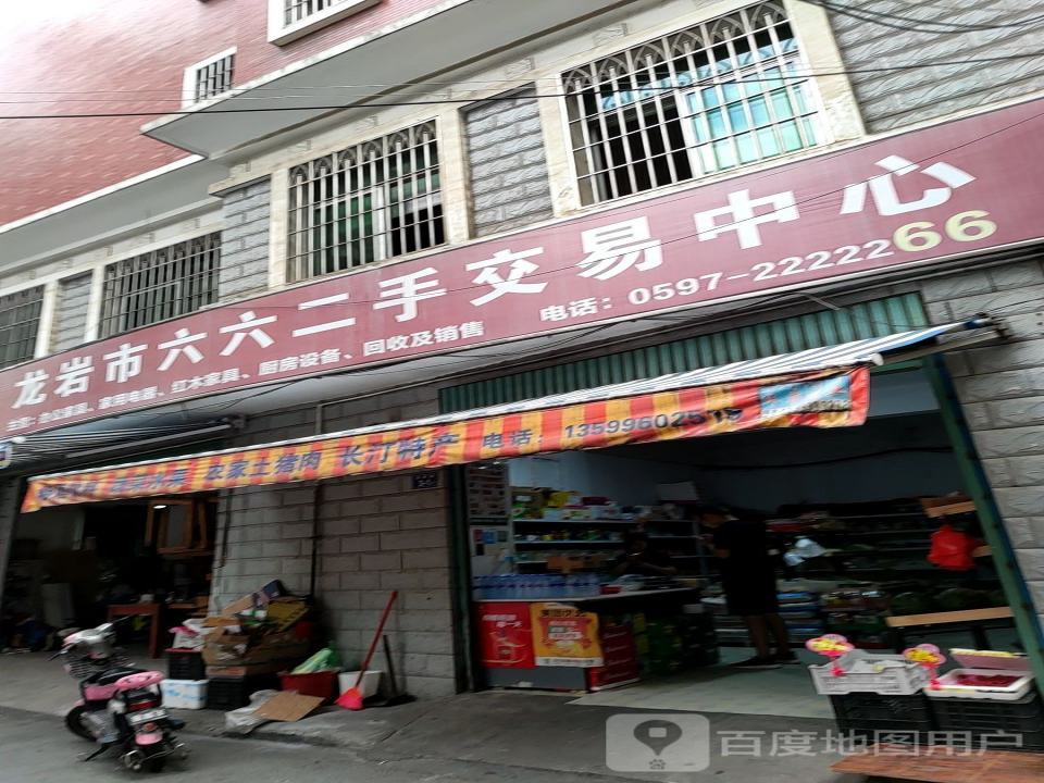 龙岩市六六二手交易中心