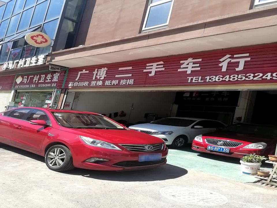 广博二手车行