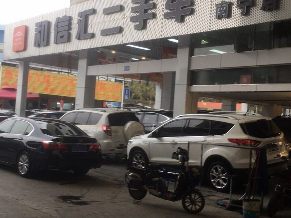 和信汇二手车(南宁店)