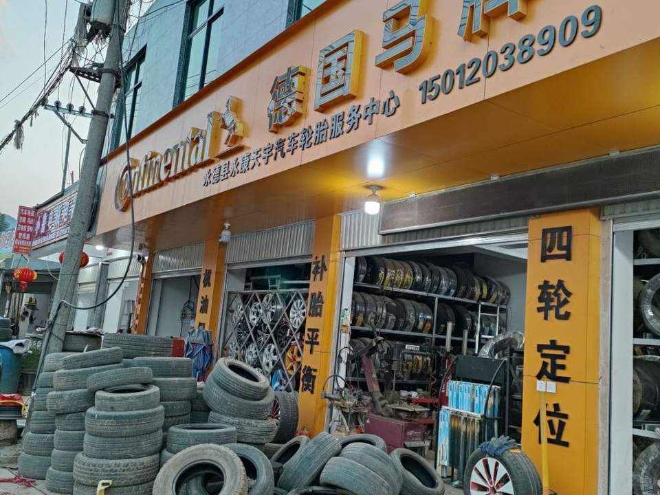 永德县永康天宇汽车轮胎服务中心
