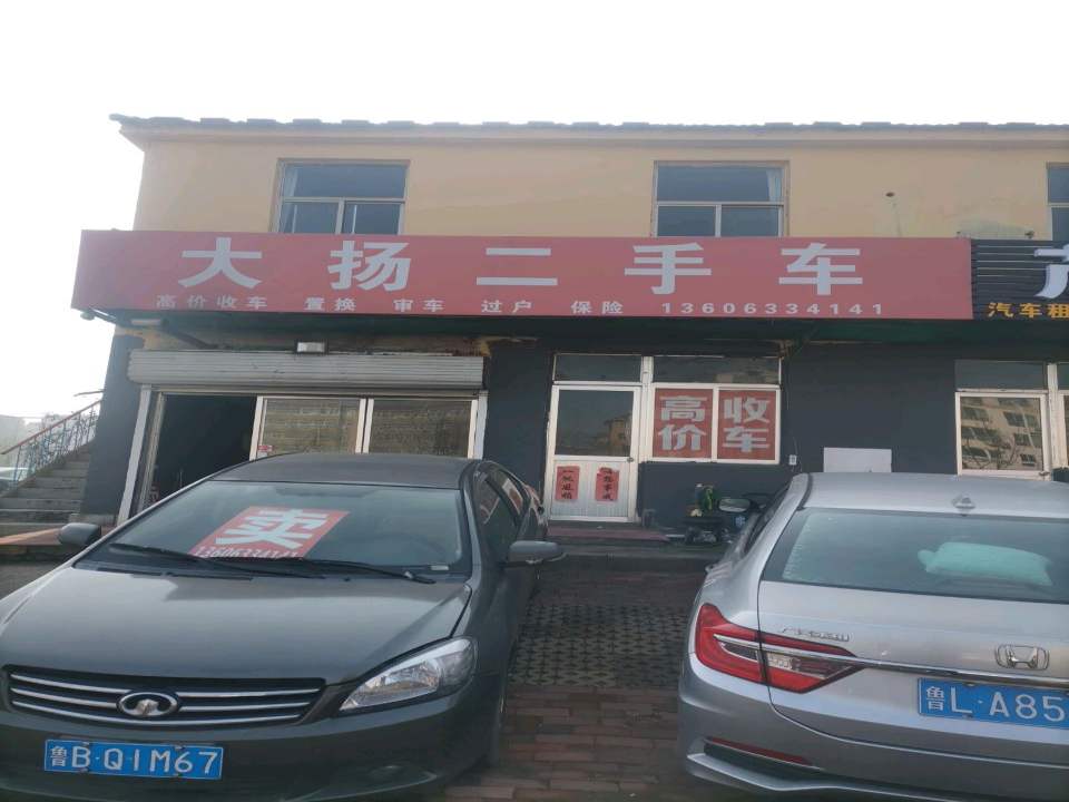 大扬二手车