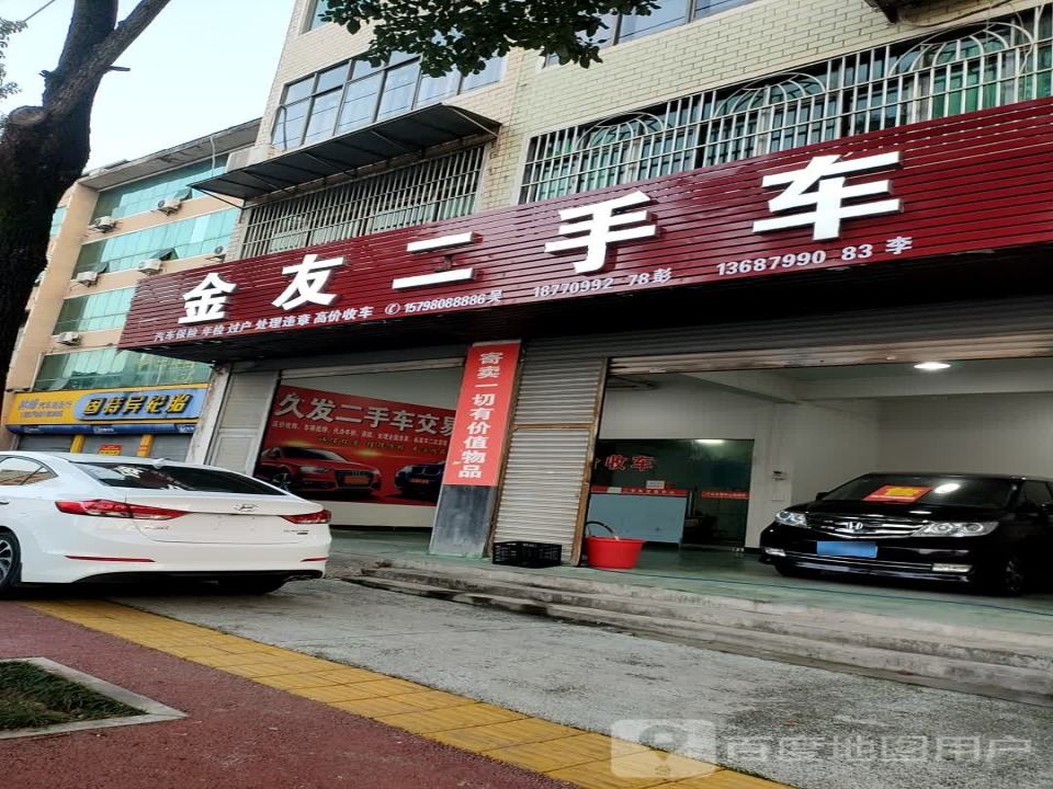 联和汽贸久发二手车交易中心