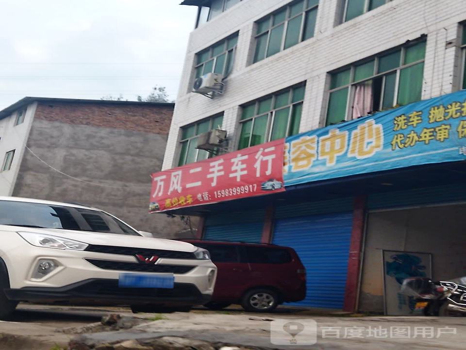 万风二手车行