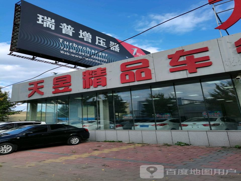 天昱精品车行