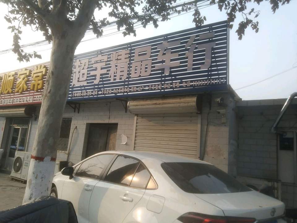 超宇二手车行