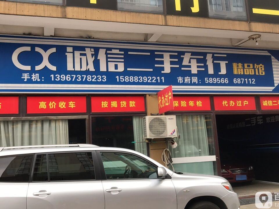 诚信二手车行(校场东路)