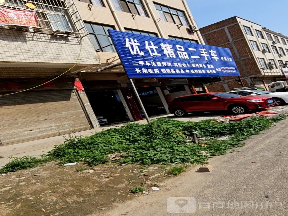 优仕精品二手车