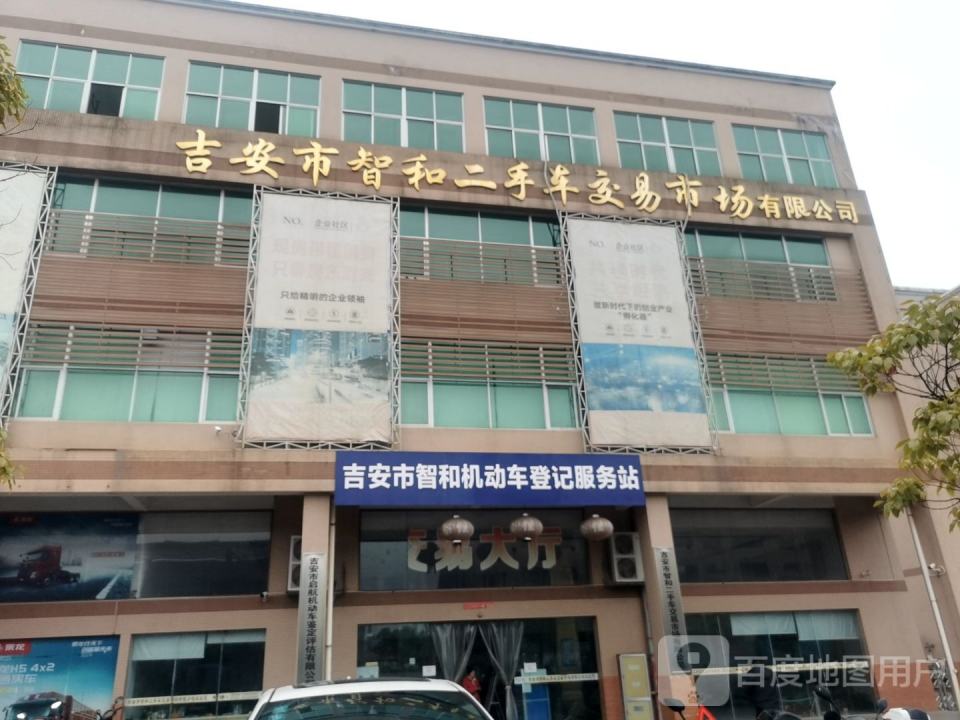 吉安市智和二手车交易市场有限公司