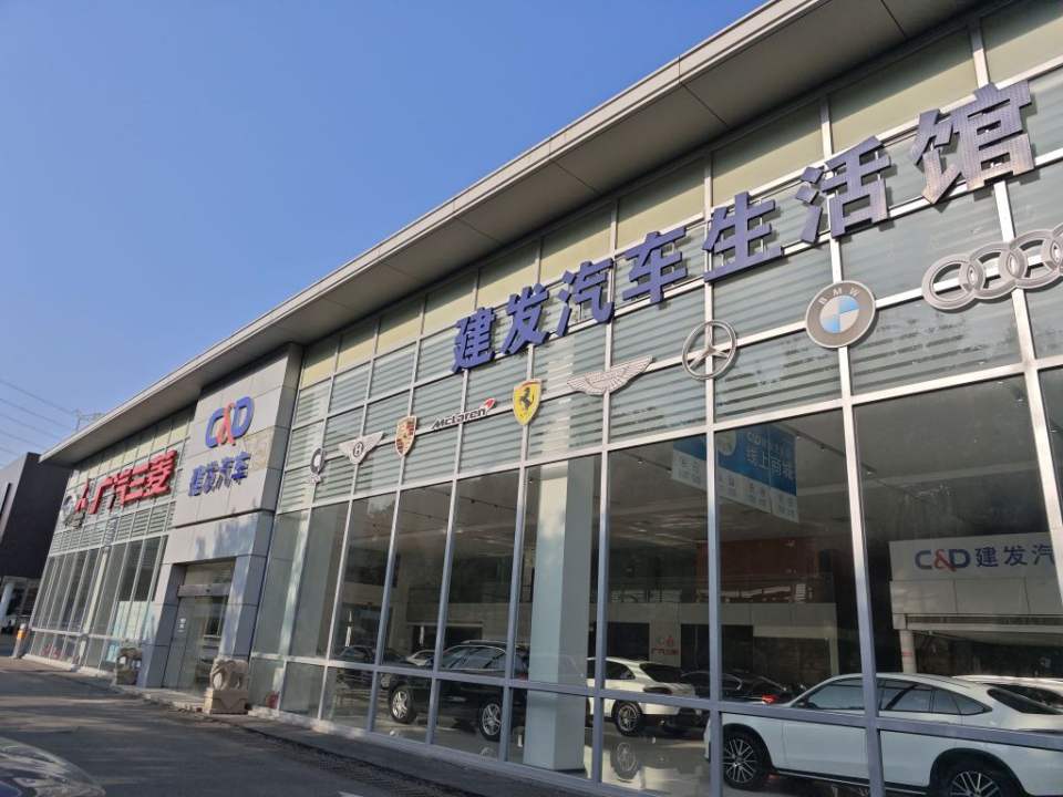 建发汽车生活馆