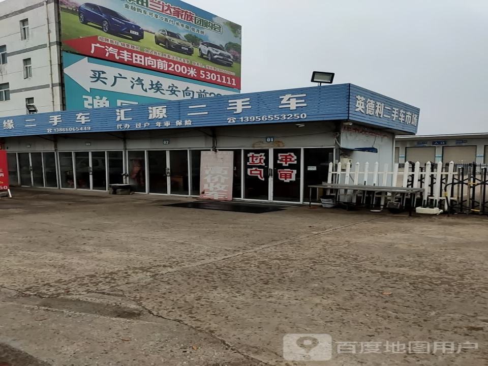 英德利汽车城二手车市场