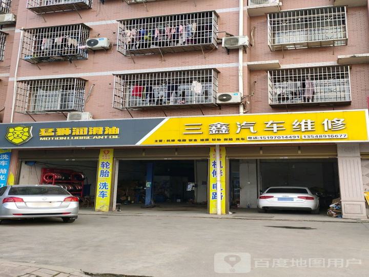三鑫汽车修理