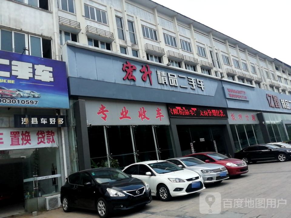 宏升精品二手车