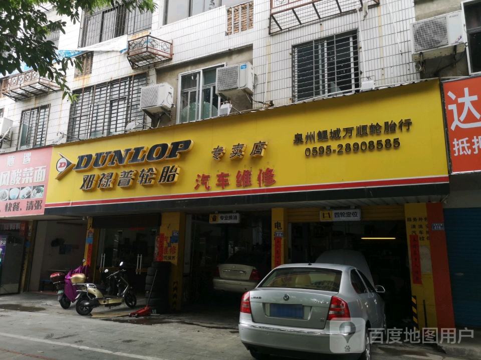 邓禄普轮胎(温陵北路店)