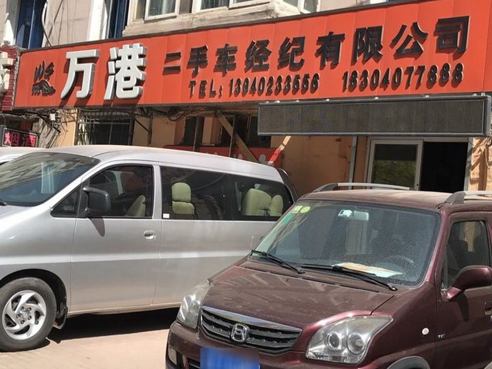 万港二手车经纪有限公司