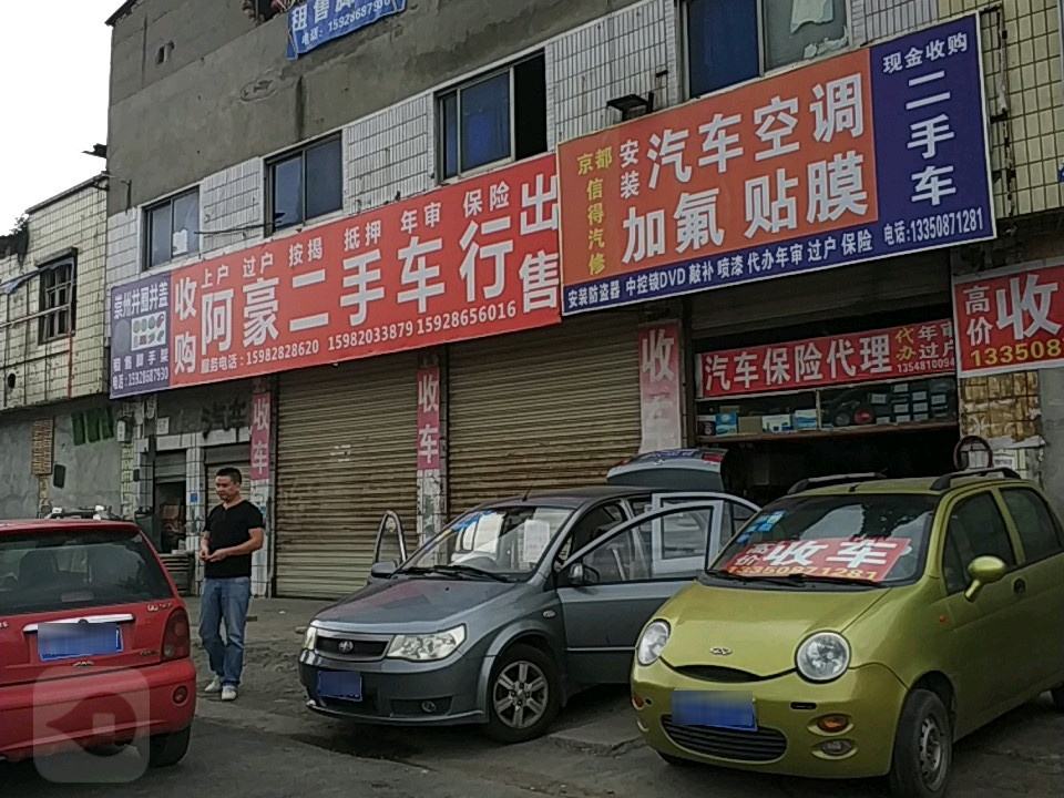 阿豪二手车行