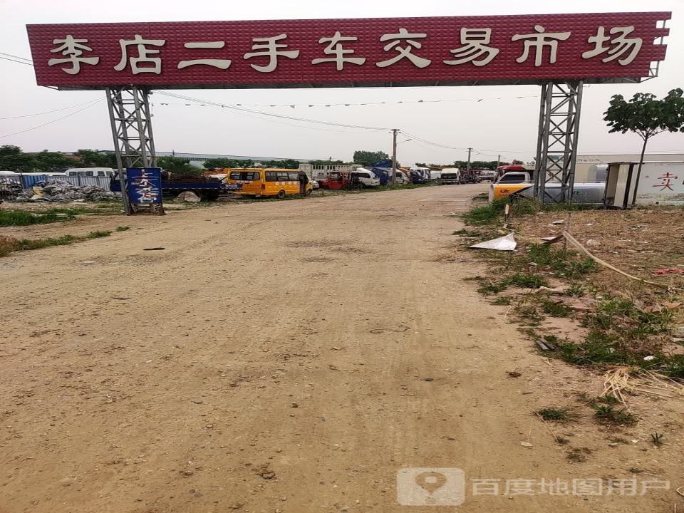 李店二手车交易市场