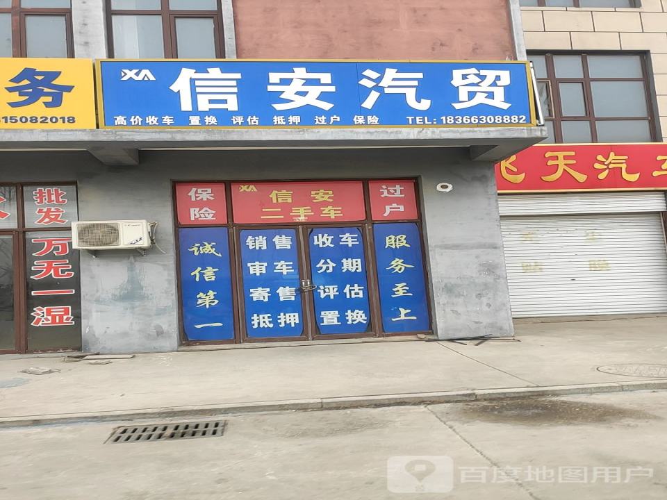 信安汽贸