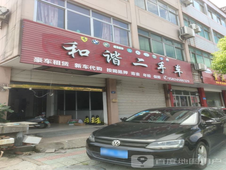 和谐二手车