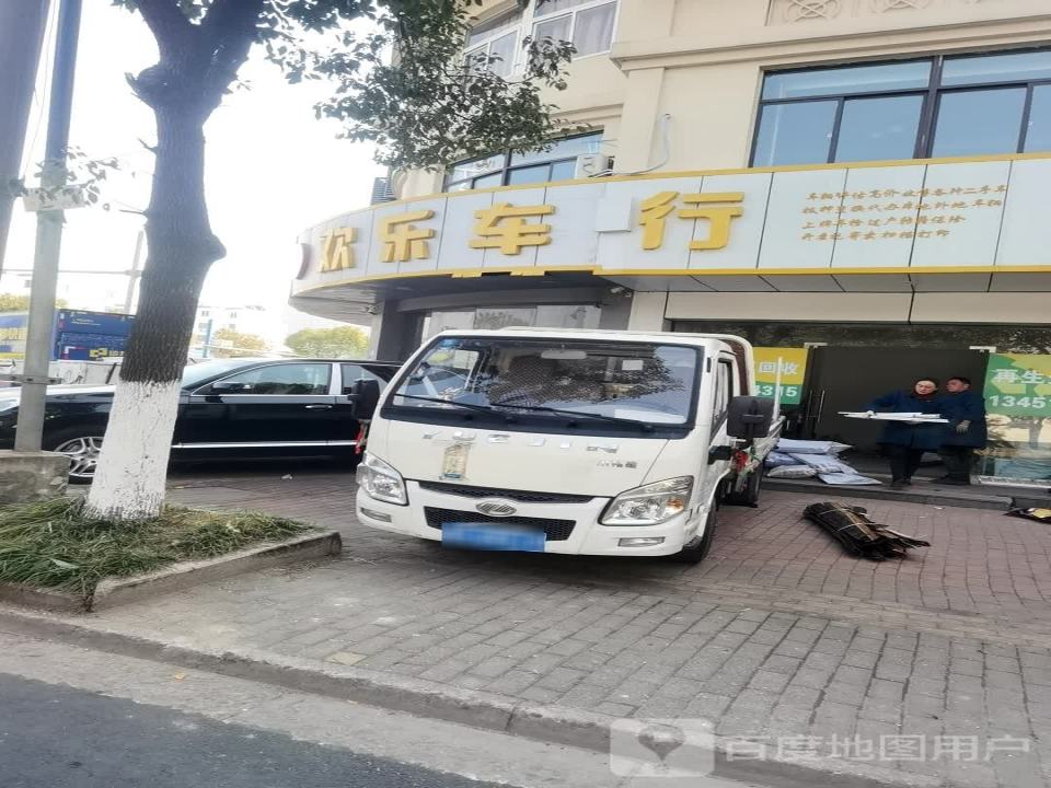 欢乐车行