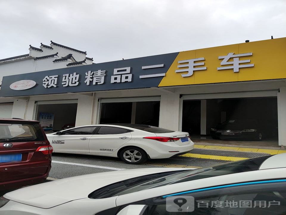 领驰精品二手车