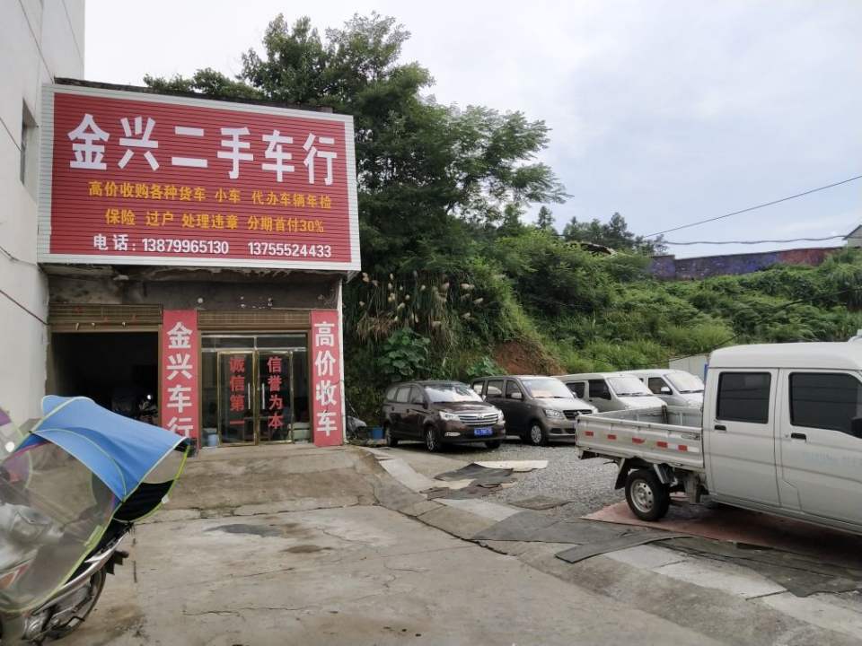 金兴二手车行