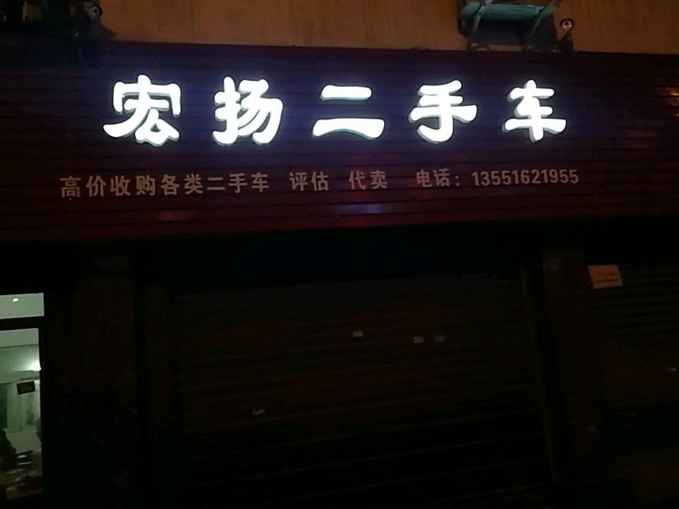 宏扬二手车