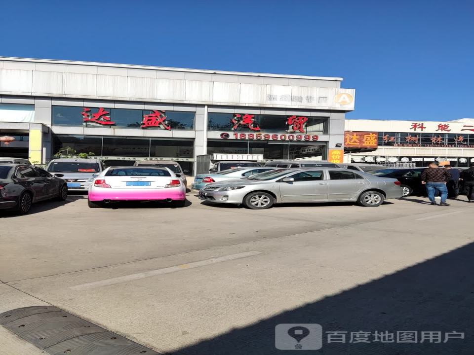 达盛汽贸