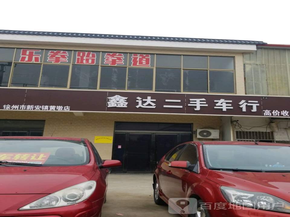 鑫达二手车行