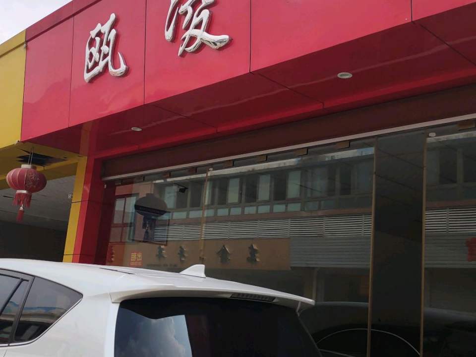 瓯凌二手车(交易有限公司)