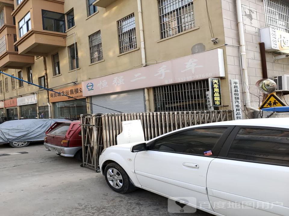 恒强汽车用品批发超市