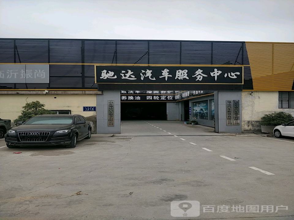 驰达汽车服务中心