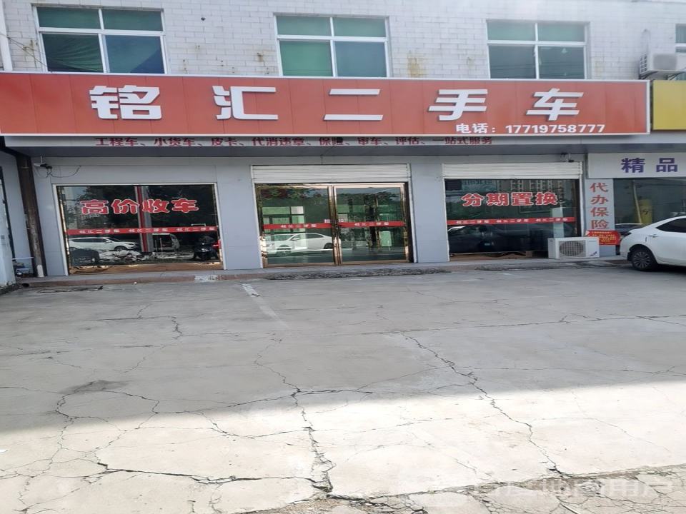 铭汇二手车