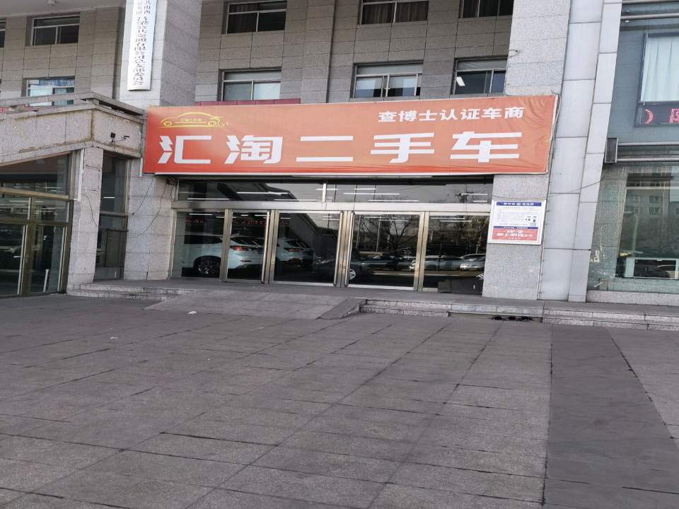 汇淘二手车