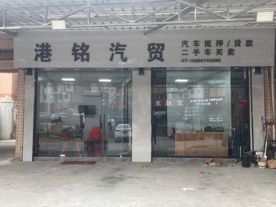 港铭汽贸