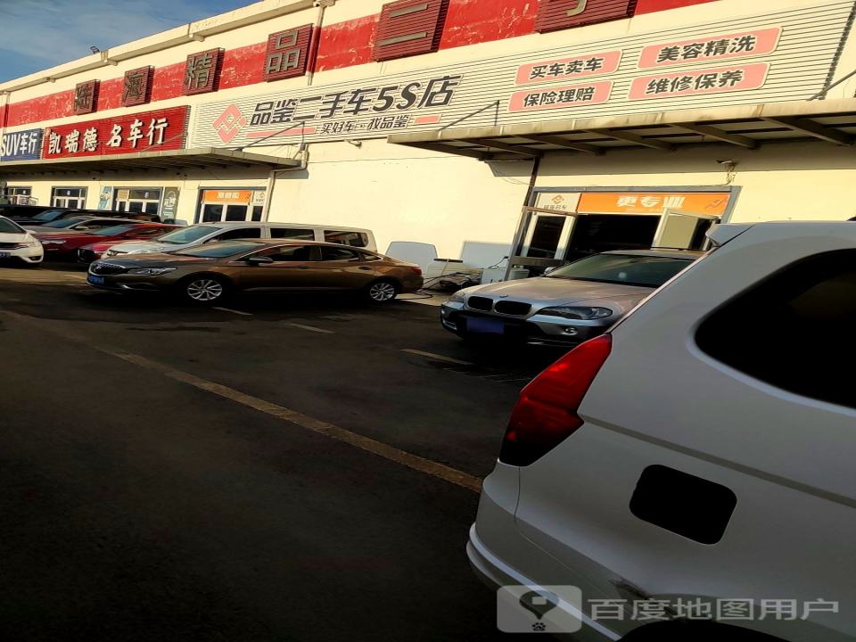 品鉴二手车5S店