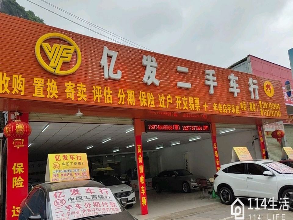 亿发二手车行