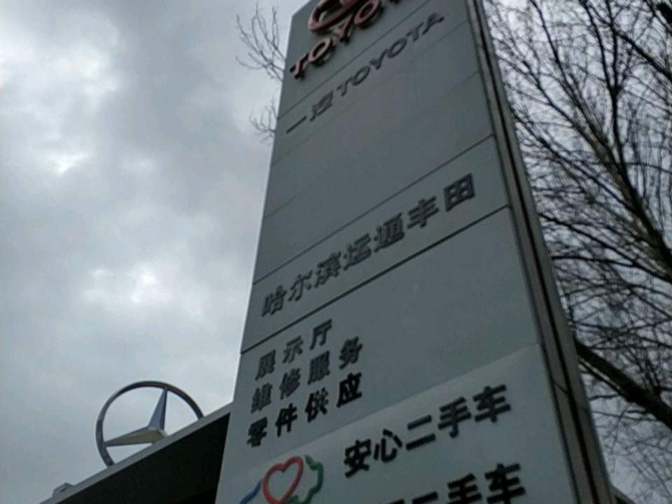 一汽丰田哈尔滨运通二手车中心(国际会展中心店)