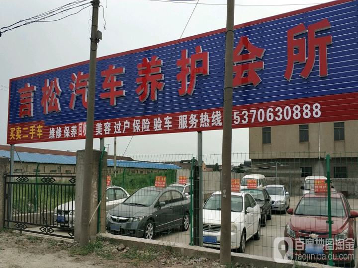 言松二手车行