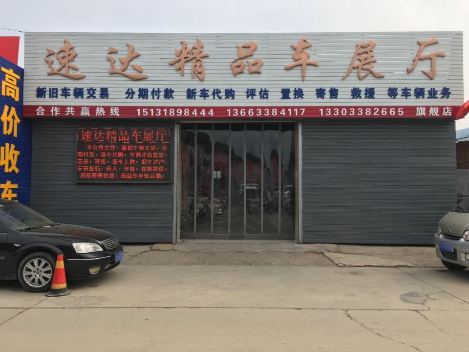 速达精品车展厅