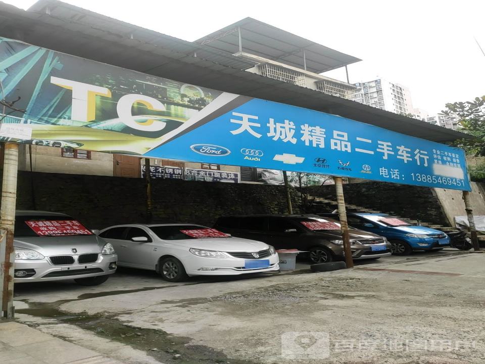 天城精品二手车行