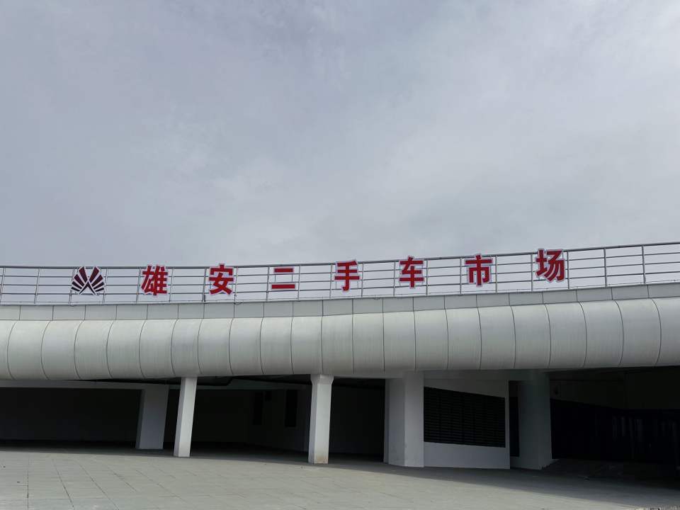 雄安二手车市场