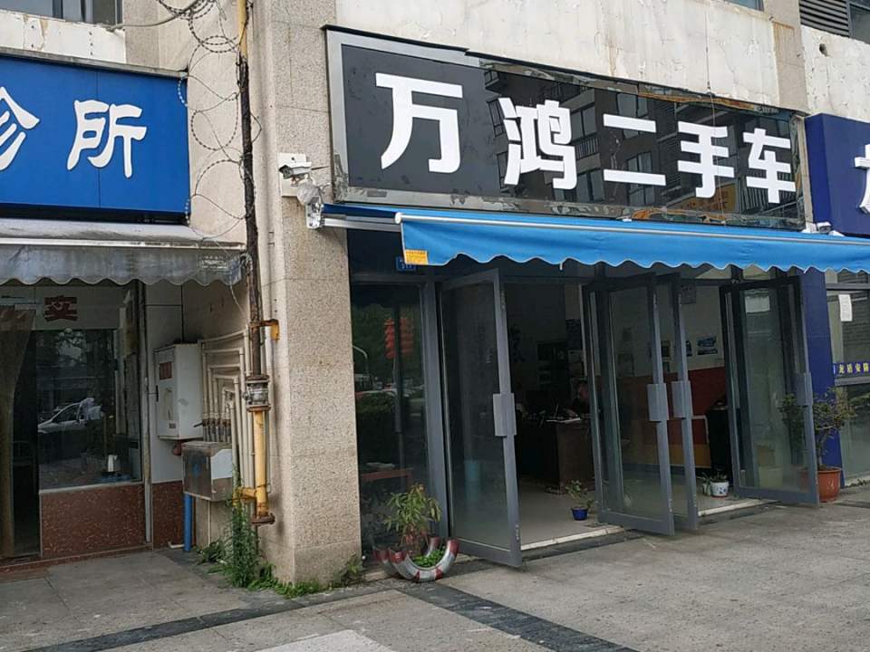 万鸿二手车(龙阳小区东)