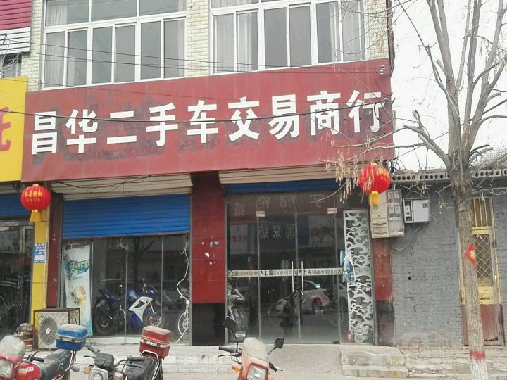 昌华二手车交易商行