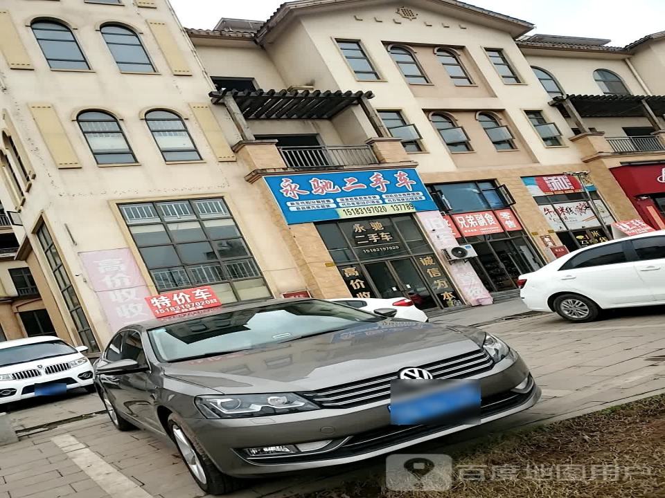永驰二手车