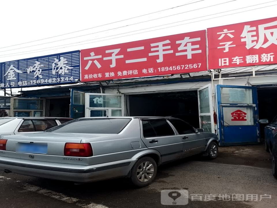 六子二手车