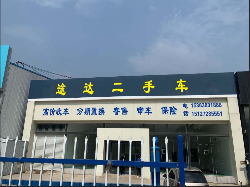 途达二手车