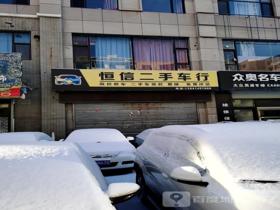 恒信二手车行(文化路)